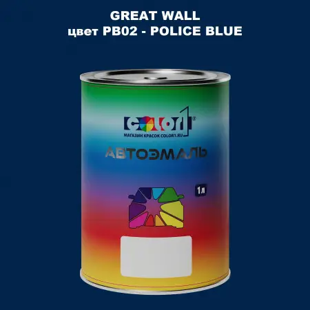 Автомобильная краска GREATWALL, цвет PB02 - POLICE BLUE
