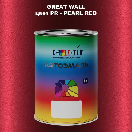 Автомобильная краска GREATWALL, цвет PR - PEARL RED