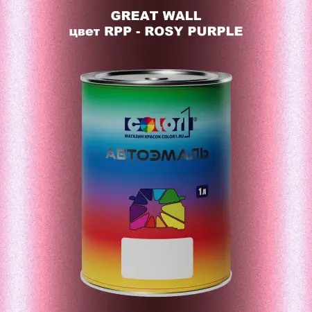 Автомобильная краска GREATWALL, цвет RPP - ROSY PURPLE