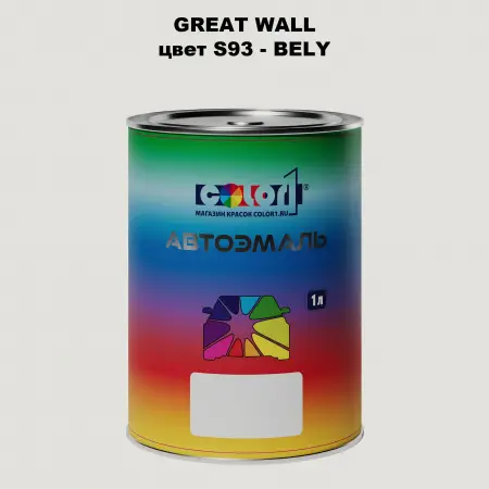 Автомобильная краска GREATWALL, цвет S93 - BELY