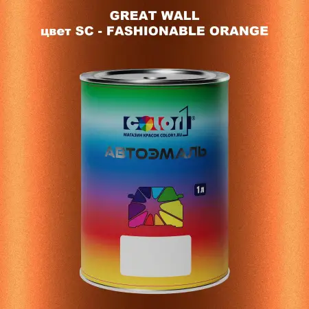 Автомобильная краска GREATWALL, цвет SC - FASHIONABLE ORANGE