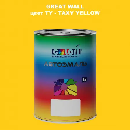 Автомобильная краска GREATWALL, цвет TY - TAXY YELLOW