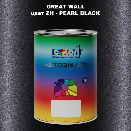 Автомобильная краска GREATWALL, цвет ZH - PEARL BLACK