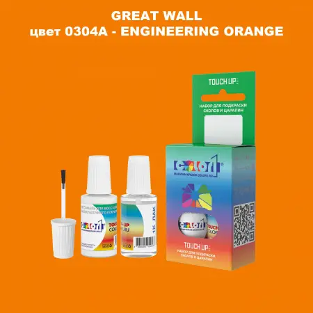 Краска для сколов во флаконе с кисточкой GREATWALL, цвет 0304A - ENGINEERING ORANGE