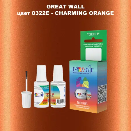 Краска для сколов во флаконе с кисточкой GREATWALL, цвет 0322E - CHARMING ORANGE