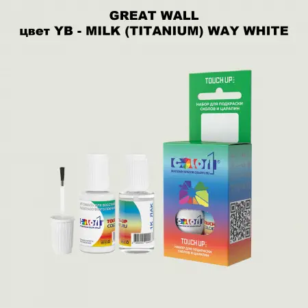Краска для сколов во флаконе с кисточкой GREATWALL, цвет YB - MILK (TITANIUM) WAY WHITE
