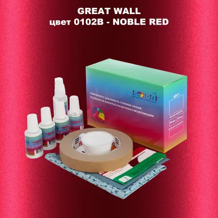 Ремкомплект для ремонта глубоких сколов и царапин GREATWALL, цвет 0102B - NOBLE RED