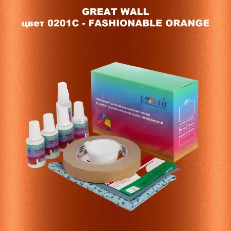 Ремкомплект для ремонта глубоких сколов и царапин GREATWALL, цвет 0201C - FASHIONABLE ORANGE