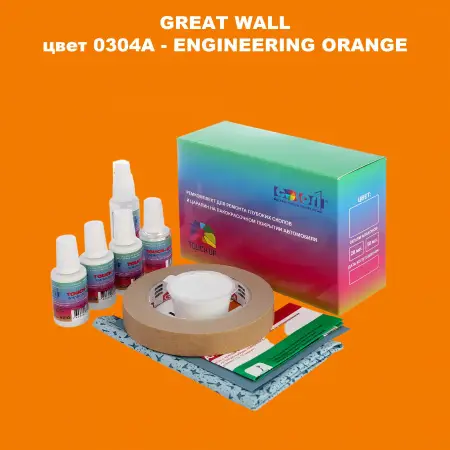Ремкомплект для ремонта глубоких сколов и царапин GREATWALL, цвет 0304A - ENGINEERING ORANGE