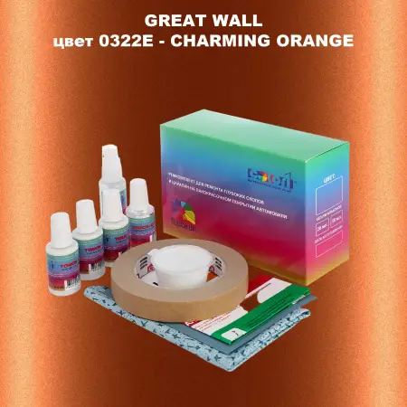 Ремкомплект для ремонта глубоких сколов и царапин GREATWALL, цвет 0322E - CHARMING ORANGE