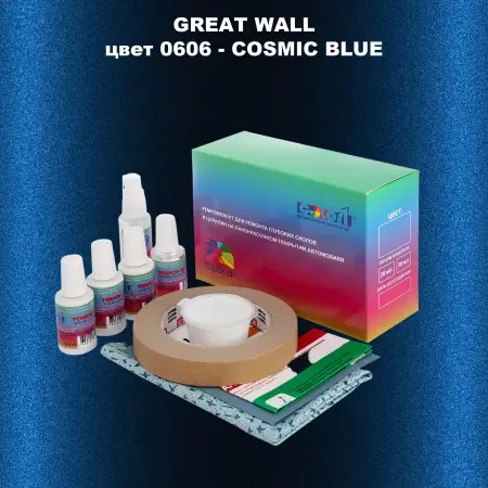 Ремкомплект для ремонта глубоких сколов и царапин GREATWALL, цвет 0606 - COSMIC BLUE