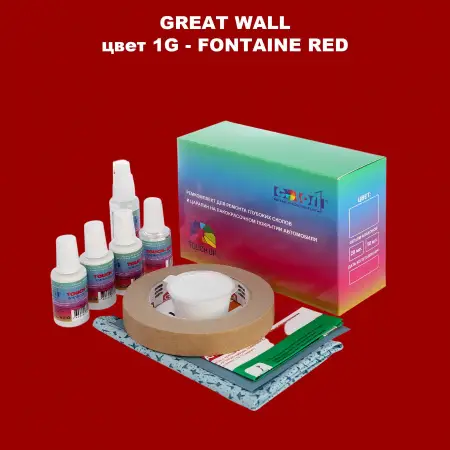 Ремкомплект для ремонта глубоких сколов и царапин GREATWALL, цвет 1G - FONTAINE RED