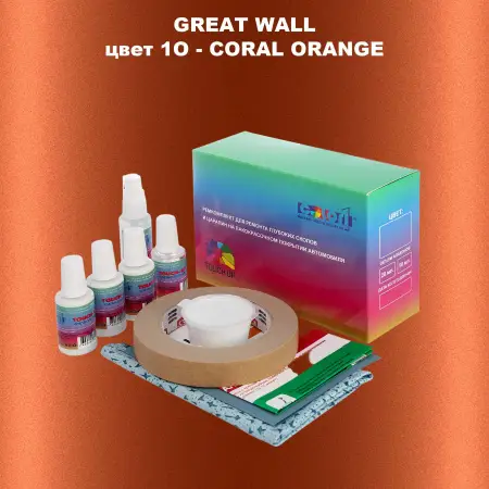 Ремкомплект для ремонта глубоких сколов и царапин GREATWALL, цвет 1O - CORAL ORANGE