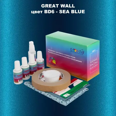 Ремкомплект для ремонта глубоких сколов и царапин GREATWALL, цвет BD6 - SEA BLUE