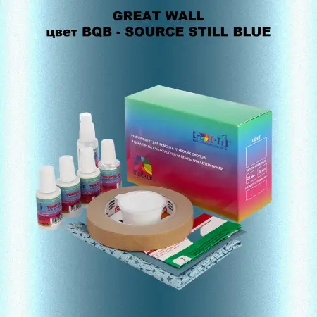 Ремкомплект для ремонта глубоких сколов и царапин GREATWALL, цвет BQB - SOURCE STILL BLUE