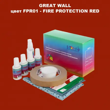 Ремкомплект для ремонта глубоких сколов и царапин GREATWALL, цвет FPR01 - FIRE PROTECTION RED