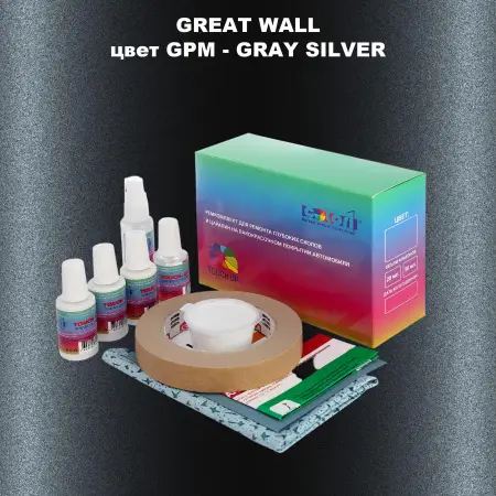 Ремкомплект для ремонта глубоких сколов и царапин GREATWALL, цвет GPM - GRAY SILVER