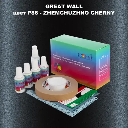 Ремкомплект для ремонта глубоких сколов и царапин GREATWALL, цвет P86 - ZHEMCHUZHNO CHERNY