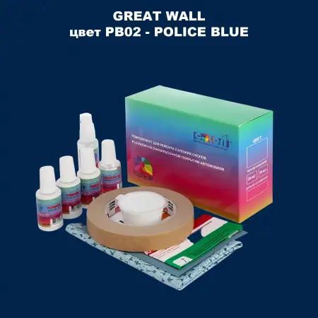 Ремкомплект для ремонта глубоких сколов и царапин GREATWALL, цвет PB02 - POLICE BLUE