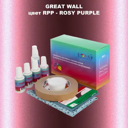 Ремкомплект для ремонта глубоких сколов и царапин GREATWALL, цвет RPP - ROSY PURPLE