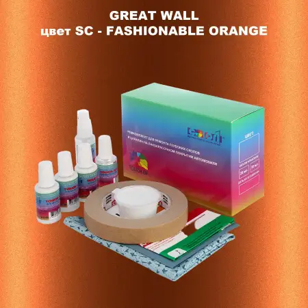 Ремкомплект для ремонта глубоких сколов и царапин GREATWALL, цвет SC - FASHIONABLE ORANGE