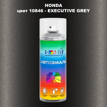 Аэрозольная краска HONDA, цвет 10846 - EXECUTIVE GREY