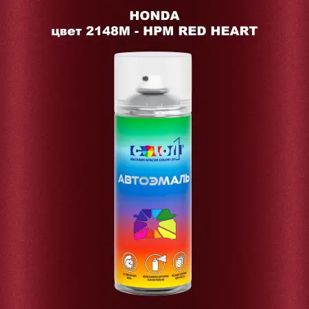 Аэрозольная краска HONDA, цвет 2148M - HPM RED HEART