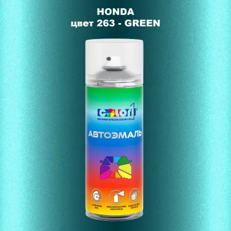 Аэрозольная краска HONDA, цвет 263 - GREEN
