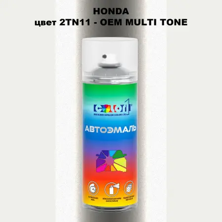 Аэрозольная краска HONDA, цвет 2TN11 - 2-х цветное покрытие