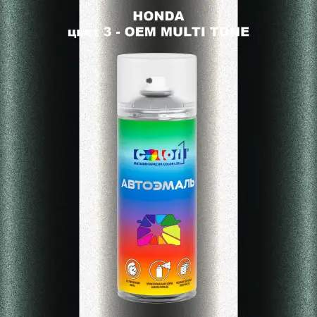 Аэрозольная краска HONDA, цвет 3 - 2-х цветное покрытие