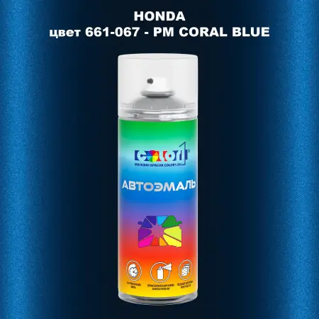 Аэрозольная краска HONDA, цвет 661-067 - PM CORAL BLUE
