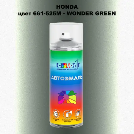 Аэрозольная краска HONDA, цвет 661-525M - WONDER GREEN