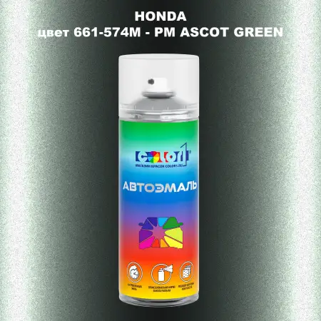 Аэрозольная краска HONDA, цвет 661-574M - PM ASCOT GREEN