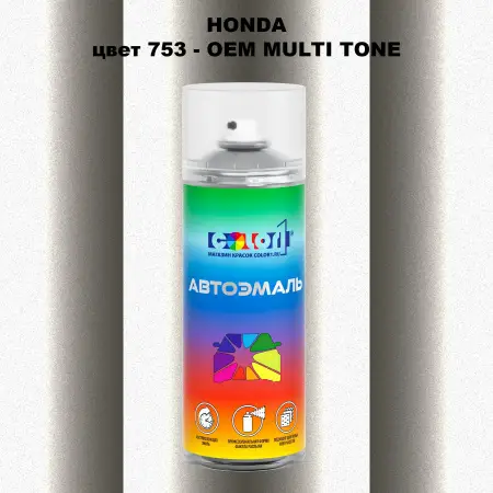 Аэрозольная краска HONDA, цвет 753 - 2-х цветное покрытие