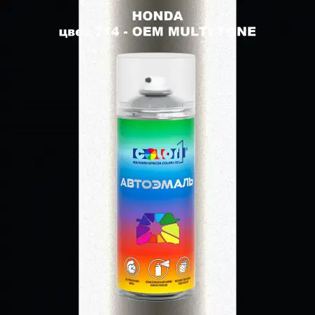 Аэрозольная краска HONDA, цвет 774 - 2-х цветное покрытие