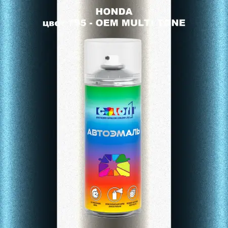 Аэрозольная краска HONDA, цвет 795 - 2-х цветное покрытие