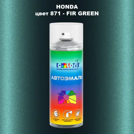 Аэрозольная краска HONDA, цвет 871 - FIR GREEN