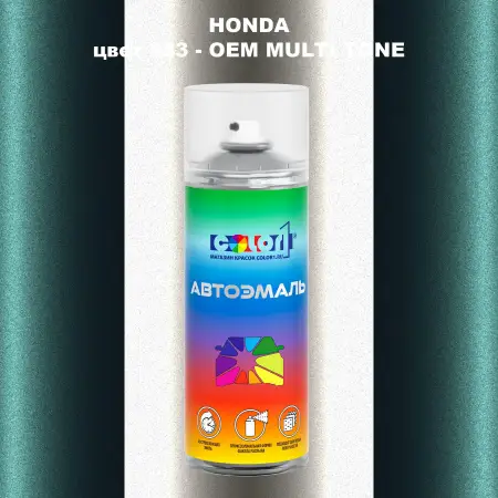 Аэрозольная краска HONDA, цвет 883 - 2-х цветное покрытие