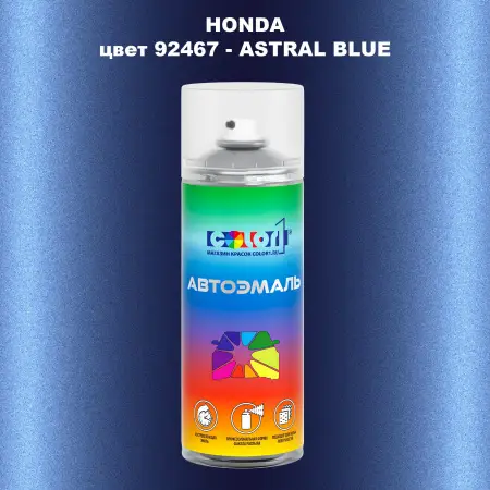 Аэрозольная краска HONDA, цвет 92467 - ASTRAL BLUE