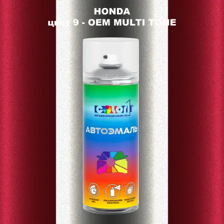 Аэрозольная краска HONDA, цвет 9 - 2-х цветное покрытие