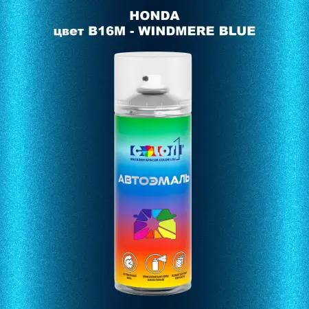 Аэрозольная краска HONDA, цвет B16M - WINDMERE BLUE
