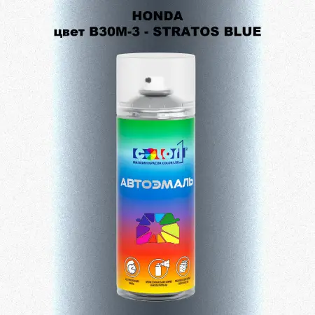 Аэрозольная краска HONDA, цвет B30M-3 - STRATOS BLUE