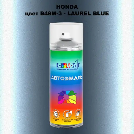 Аэрозольная краска HONDA, цвет B49M-3 - LAUREL BLUE