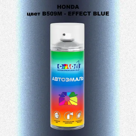 Аэрозольная краска HONDA, цвет B509M - EFFECT BLUE
