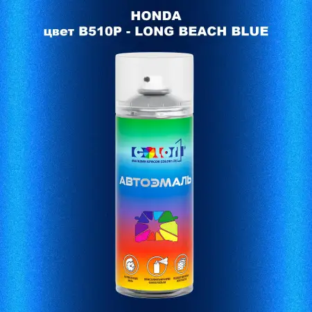 Аэрозольная краска HONDA, цвет B510P - LONG BEACH BLUE