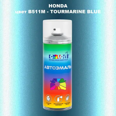 Аэрозольная краска HONDA, цвет B511M - TOURMARINE BLUE