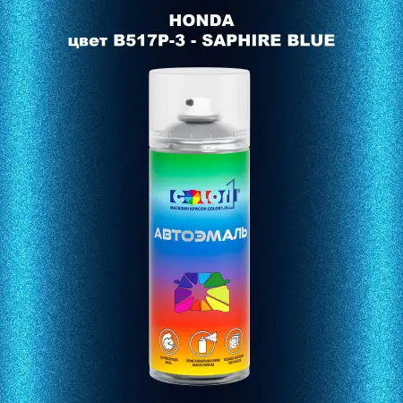 Аэрозольная краска HONDA, цвет B517P-3 - SAPHIRE BLUE