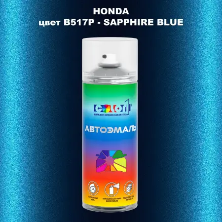 Аэрозольная краска HONDA, цвет B517P - SAPPHIRE BLUE