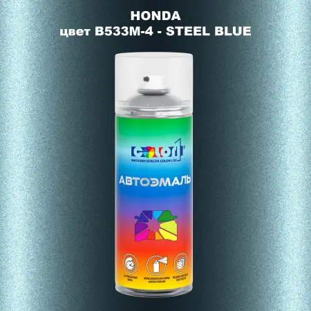 Аэрозольная краска HONDA, цвет B533M-4 - STEEL BLUE