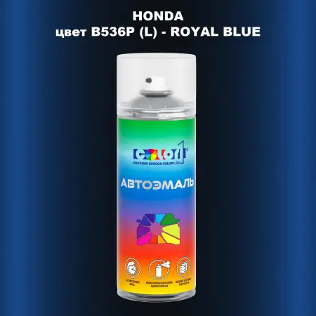 Аэрозольная краска HONDA, цвет B536P (L) - ROYAL BLUE
